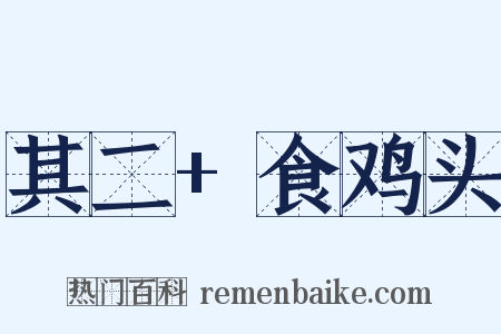 其二+食鸡头是什么意思的图片